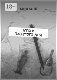 Итоги забытого дня