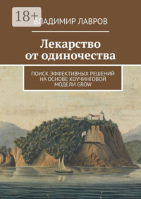 Лекарство от одиночества. Поиск эффективных решений на основе коучинговой модели GROW