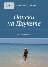 Поиски на Пхукете. Фотороман