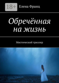Обречённая на жизнь. Мистический триллер