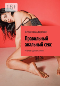 Правильный анальный секс. Чистое удовольствие