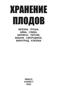 Хранение плодов. Яблоки, груша, айва, слива, абрикос, персик, вишня, смородина, виноград, клюква