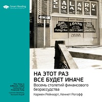 Ключевые идеи книги: На этот раз все будет иначе. Восемь веков финансового безумия. Кармен Рейнхарт, Кеннет Рогофф