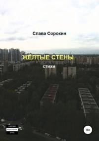 Жёлтые стены