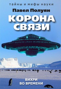 Корона связи. Вихри во времени