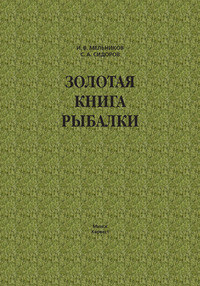 Золотая книга рыбалки