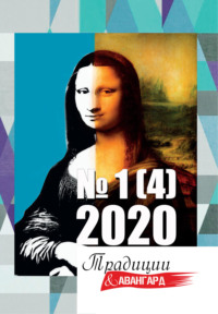 Традиции &amp; Авангард. №1 (4) 2020 г.