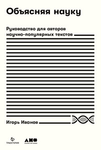 Объясняя науку. Руководство для авторов научно-популярных текстов