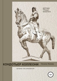 Кондотьер Коллеони. Истории про архитектуру. Бергамо, Треццо, Мальпага