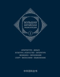 Большая китайская энциклопедия. Том 2. Архитектура. Деньги. Культура и искусство. Литература. Медицина. Образование. Спорт. Философия. Языкознание