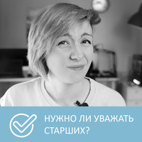 Новые правила уважения и толерантности