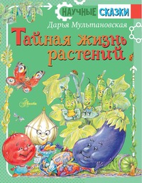 Тайная жизнь растений