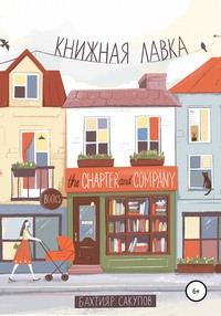 Книжная лавка. Часть 1