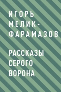 Рассказы серого ворона