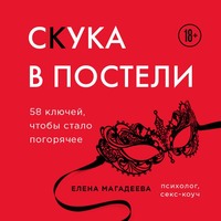 Скука в постели. 58 ключей, чтобы стало погорячее