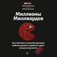 Миллионы миллиардов. Как стартовать в игровой индустрии, работая удаленно, заработать денег и создать игру мечты