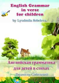 English Grammar in verse for children. Английская грамматика для детей в стихах