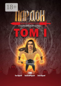 Пардон – варвар из Железного Болта. Том 1