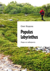 Populus labyrinthus. Люди из лабиринта