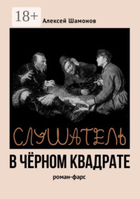 Слушатель в чёрном квадрате