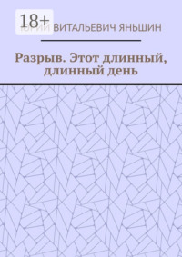 Разрыв. Этот длинный, длинный день