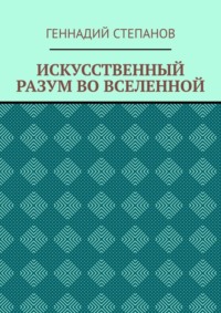 ИСКУССТВЕННЫЙ РАЗУМ ВО ВСЕЛЕННОЙ