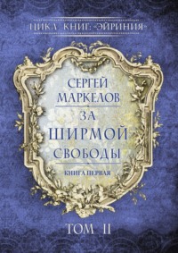 За Ширмой Свободы. Цикл книг: «Эйриния». Книга первая. Том II