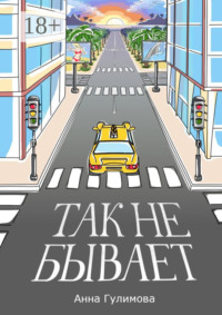 Так не бывает. Роман