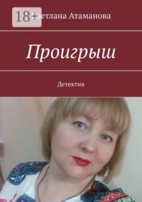 Проигрыш. Детектив