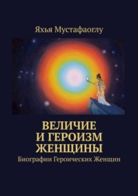 Величие и героизм женщины