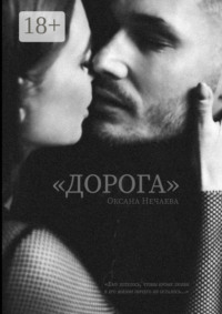 «Дорога»
