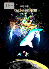 Конец Большой Жратвы