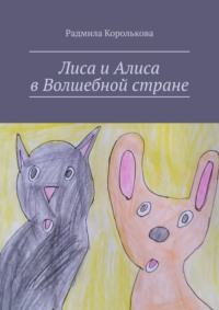 Лиса и Алиса в Волшебной стране