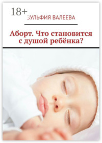 Аборт. Что становится с душой ребёнка?