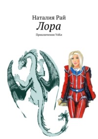 Лора. Приключения УлКи