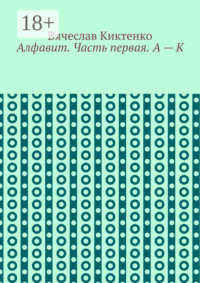 Алфавит. Часть первая. А – К