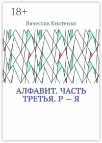 Алфавит. Часть третья. Р – Я