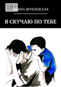 Я скучаю по тебе
