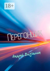 Перегонщик. Подлинная история про перегон автомобиля на Дальний Восток, который мешал осуществить мошенник по кличке Батый