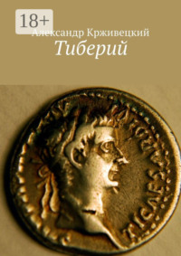 Тиберий
