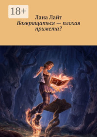 Возвращаться – плохая примета?