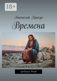 Времена. Предания веков