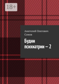 Будни психиатрии – 2