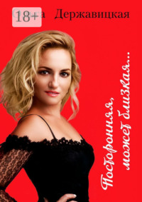 Посторонняя, может близкая…