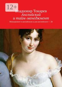 Английский и тайм-менеджмент. Менеджмент в английском и для английского – 28