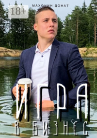 Игра в бизнес