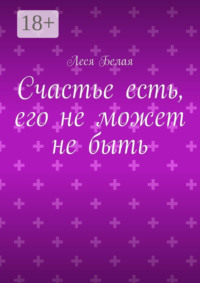 Счастье есть, его не может не быть