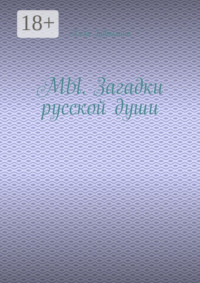 МЫ. Загадки русской души