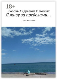 Я живу за пределами… Стихи и послания