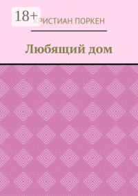 Любящий дом